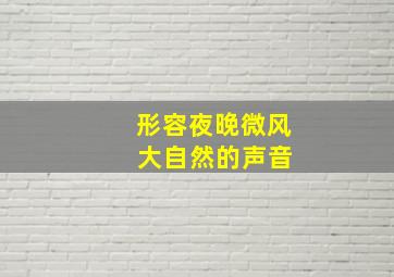 形容夜晚微风 大自然的声音